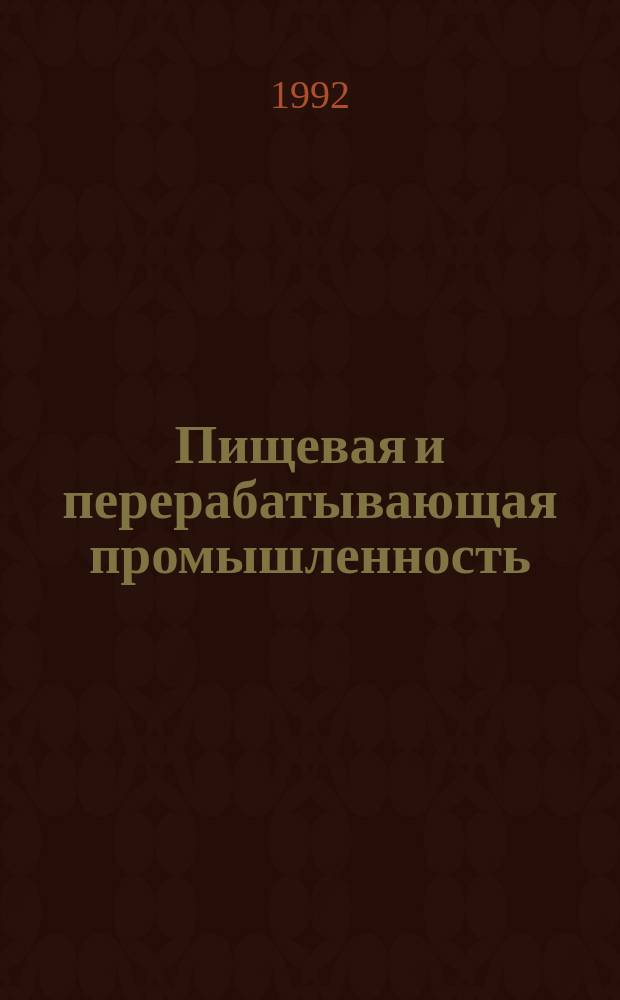Пищевая и перерабатывающая промышленность : Обзор. информ. 1992, Вып.5 : Организация тарного хозяйства в АПК