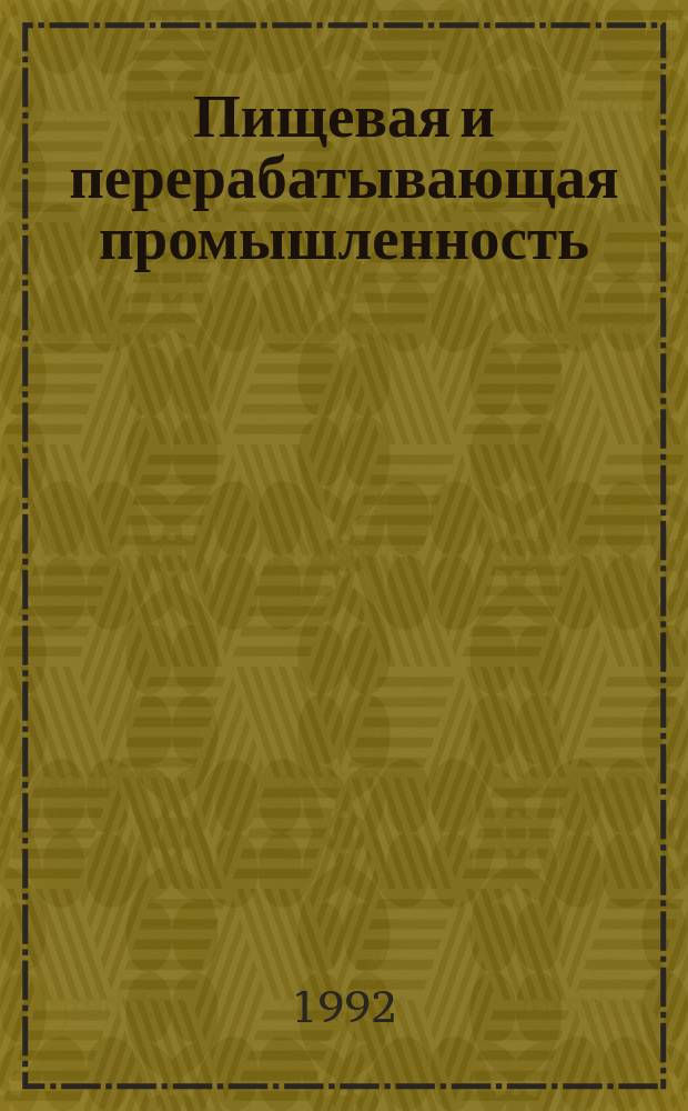 Пищевая и перерабатывающая промышленность : Обзор. информ. 1992, Вып.7 : Развитие плодоовощной консервной промышленности в условиях перехода к рыночным отношениям