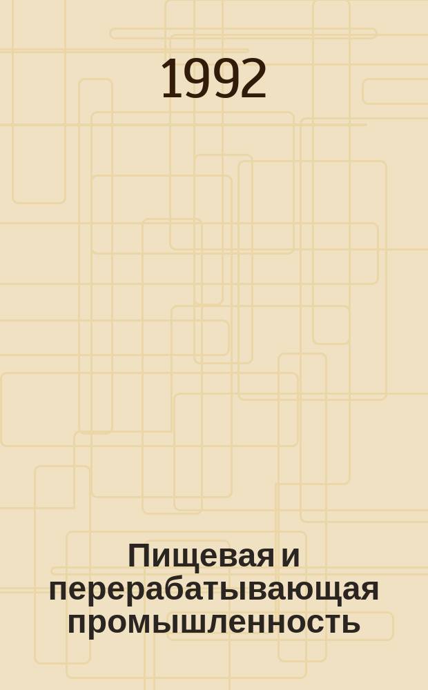 Пищевая и перерабатывающая промышленность : Обзор. информ. 1992, Вып.8 : Барьерные свойства упаковок для пищевых продуктов