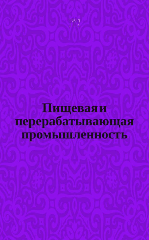 Пищевая и перерабатывающая промышленность : Обзор. информ. 1992, Вып.10/11 : CO2-экстракция