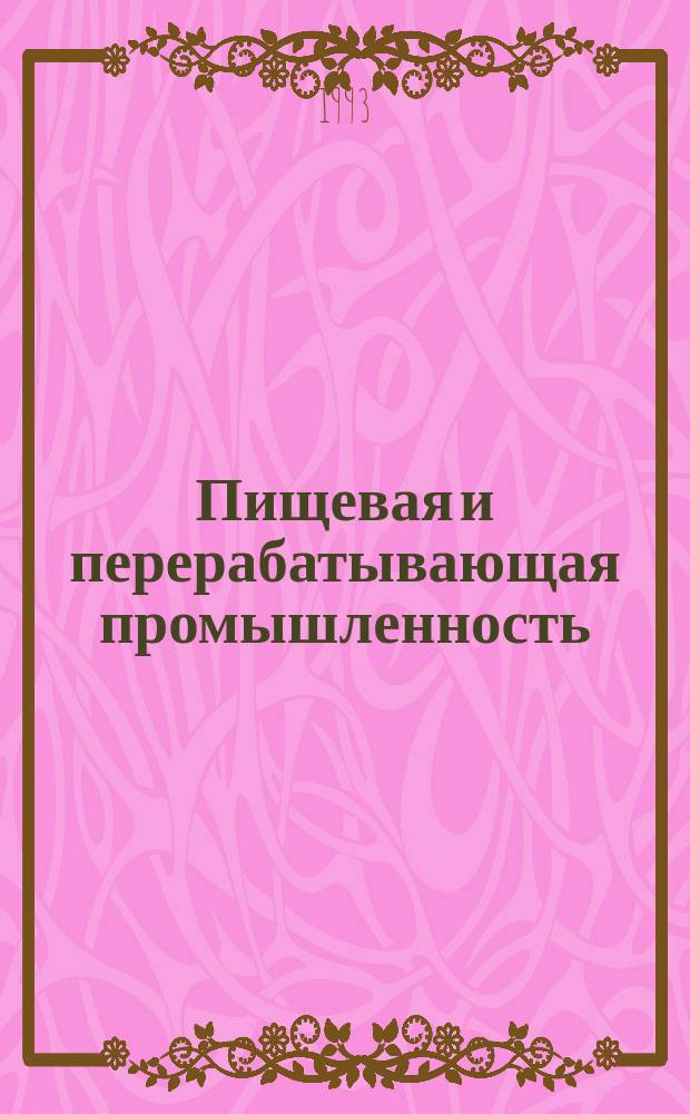 Пищевая и перерабатывающая промышленность : Обзор. информ. 1993, Вып.1 : Красители из штокрозы для пищевых продуктов