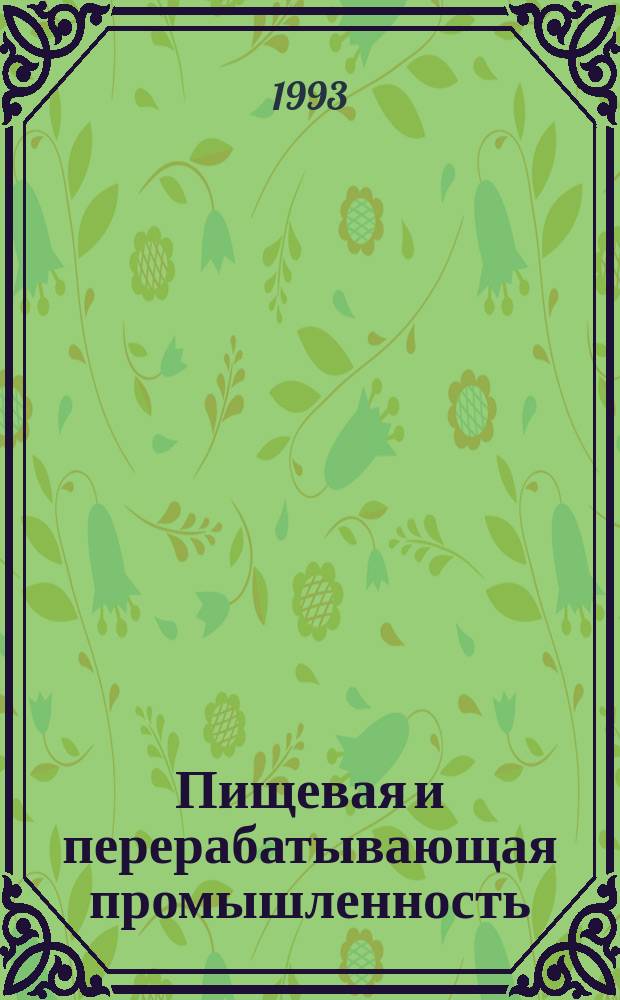 Пищевая и перерабатывающая промышленность : Обзор. информ. 1993, Вып.3 : Оптимизация процессов производства обжаренного хрустящего картофеля
