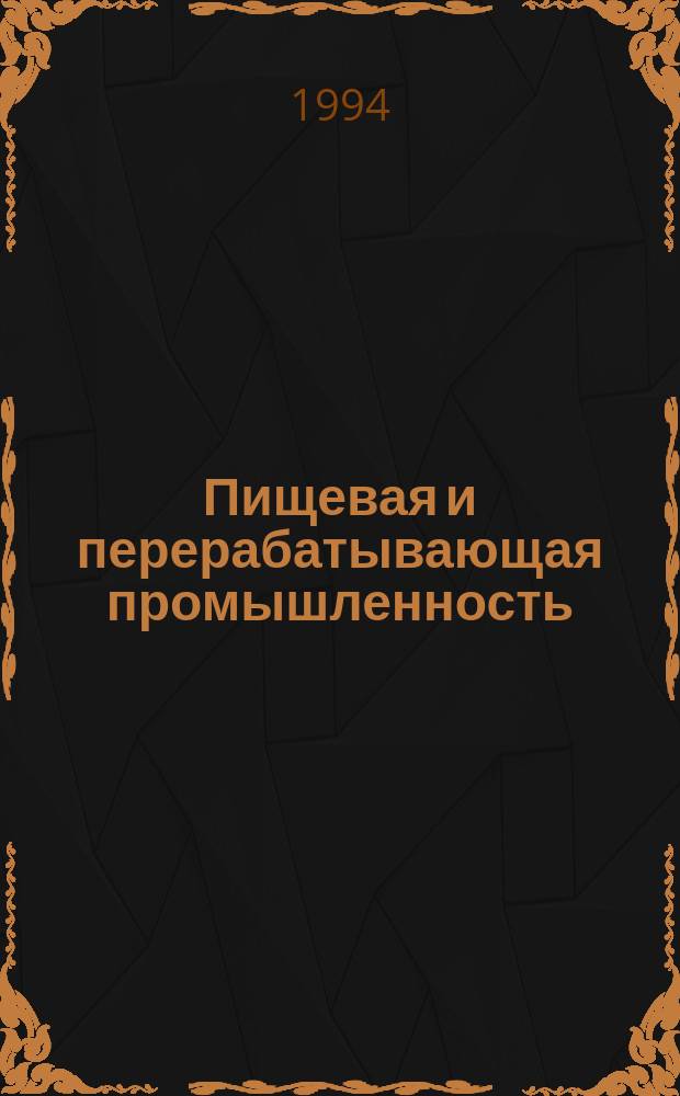 Пищевая и перерабатывающая промышленность : Обзор. информ. 1994, Вып.1 : Состояние и перспективы развития производства плодоовощных консервов для детского питания