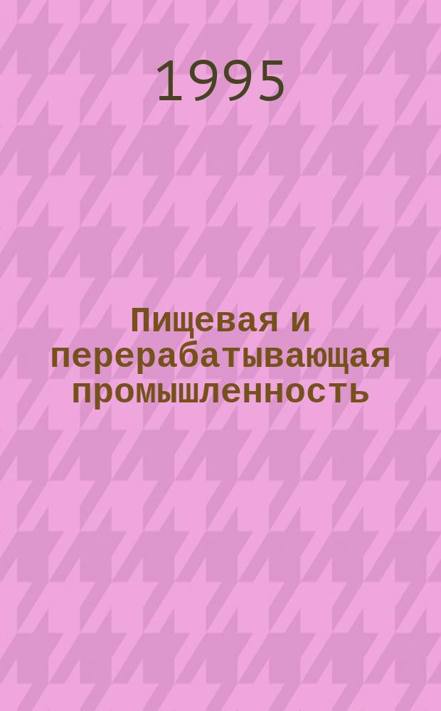 Пищевая и перерабатывающая промышленность : Обзор. информ. 1995, Вып.2 : Структурные изменения в производстве продуктов питания из картофеля