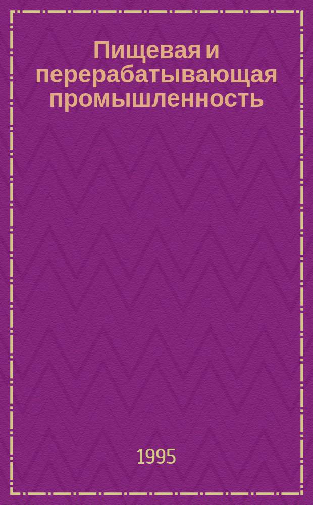 Пищевая и перерабатывающая промышленность : Обзор. информ. 1995, Вып.4/5 : Современные техника и технология упаковывания пищевых продуктов