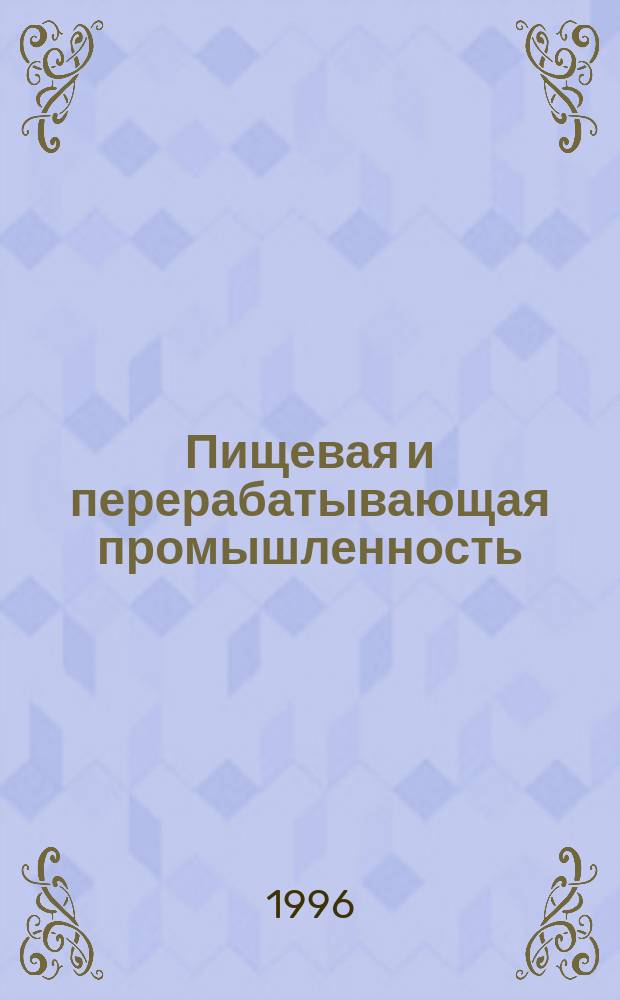 Пищевая и перерабатывающая промышленность : Обзор. информ. 1996, Вып.2 : Вторичные сырьевые ресурсы плодоовощной консервной промышленности