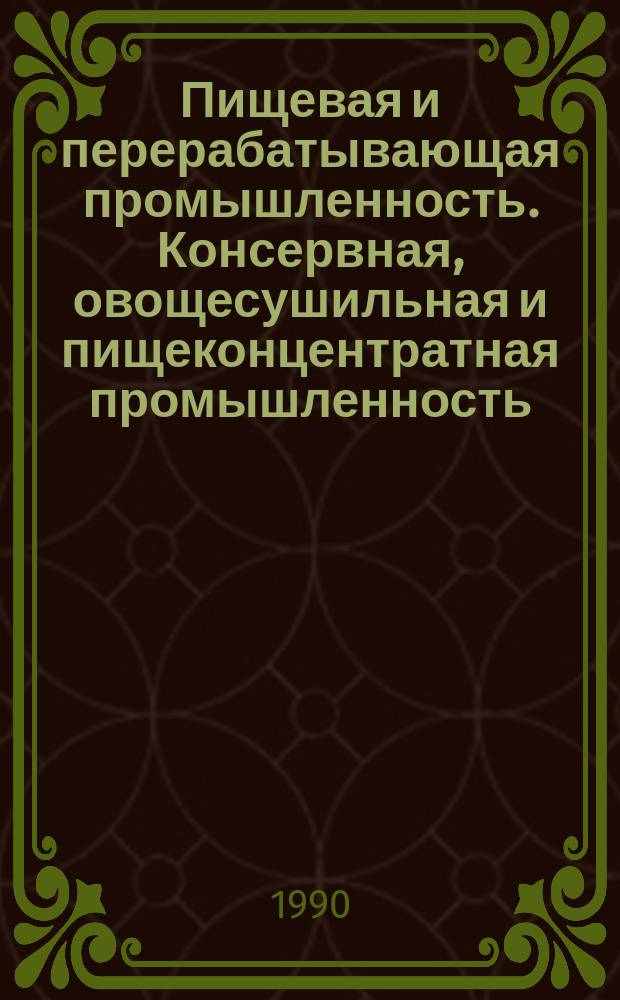 Пищевая и перерабатывающая промышленность. Консервная, овощесушильная и пищеконцентратная промышленность : Науч.-техн. информ. сб