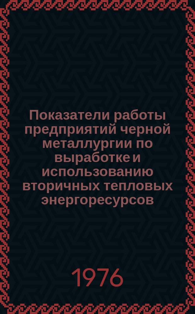 Показатели работы предприятий черной металлургии по выработке и использованию вторичных тепловых энергоресурсов