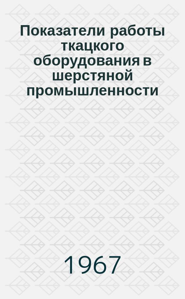 Показатели работы ткацкого оборудования в шерстяной промышленности