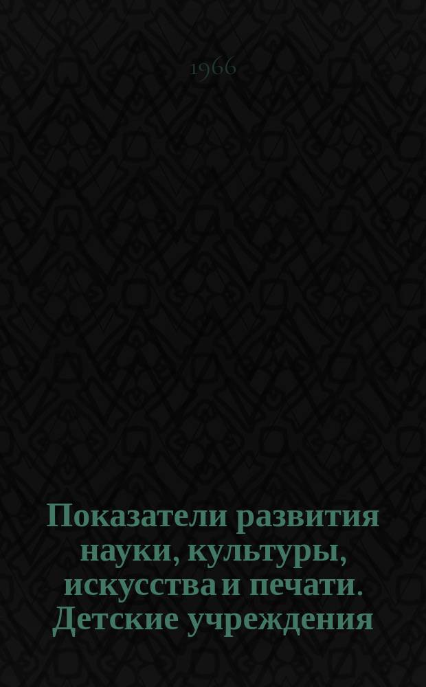 Показатели развития науки, культуры, искусства и печати. Детские учреждения