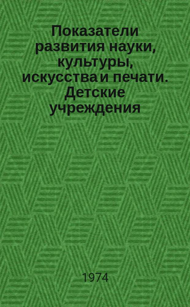 Показатели развития науки, культуры, искусства и печати. Детские учреждения