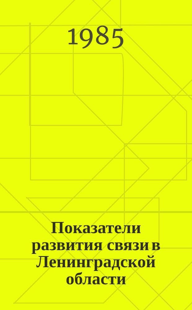 Показатели развития связи в Ленинградской области