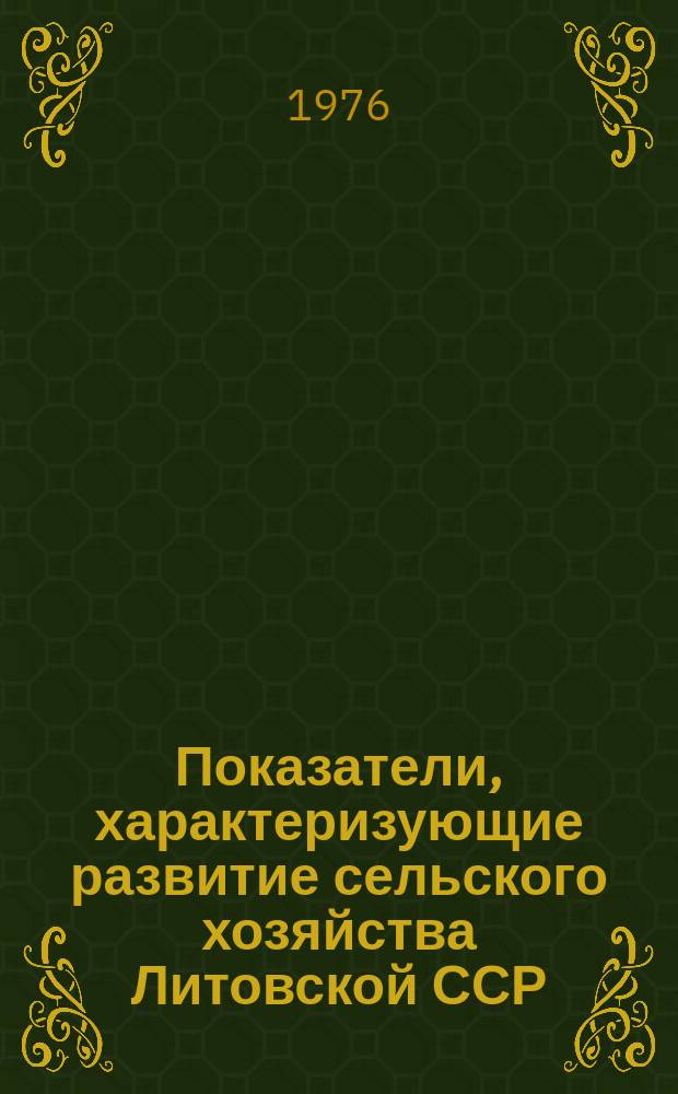 Показатели, характеризующие развитие сельского хозяйства Литовской ССР