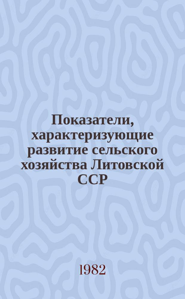Показатели, характеризующие развитие сельского хозяйства Литовской ССР
