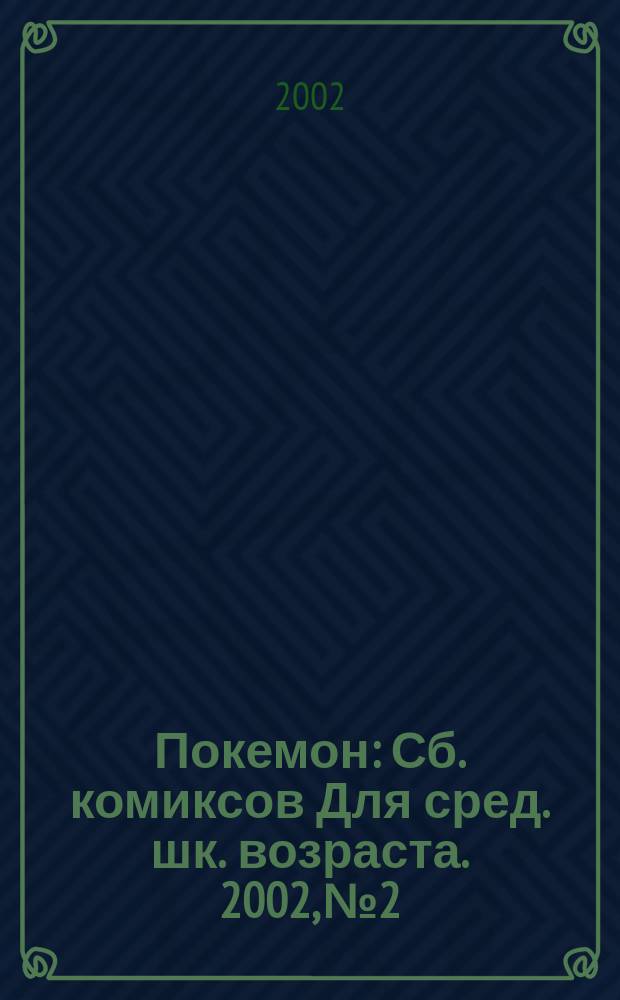 Покемон : Сб. комиксов Для сред. шк. возраста. 2002, №2