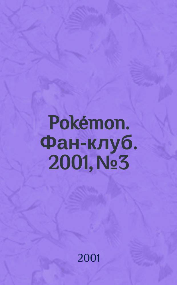 Pok&eacute;mon. Фан-клуб. 2001, №3