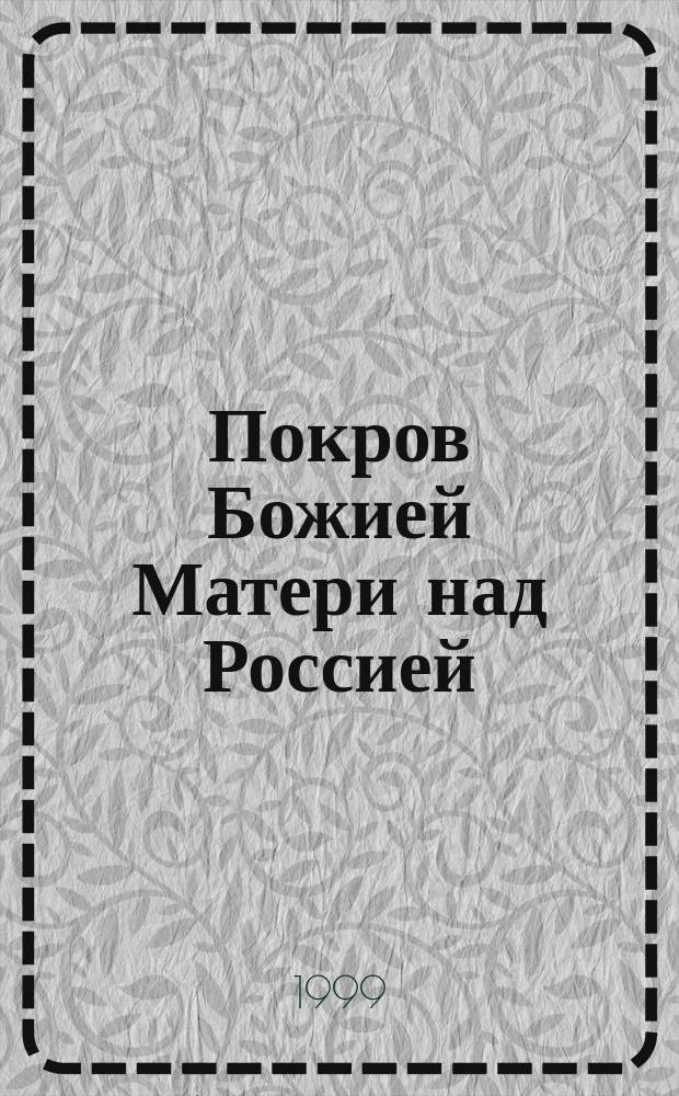 Покров Божией Матери над Россией : Альм. Вып.2 : Греческая Андроникова икона Божией Матери в истории Византии и России
