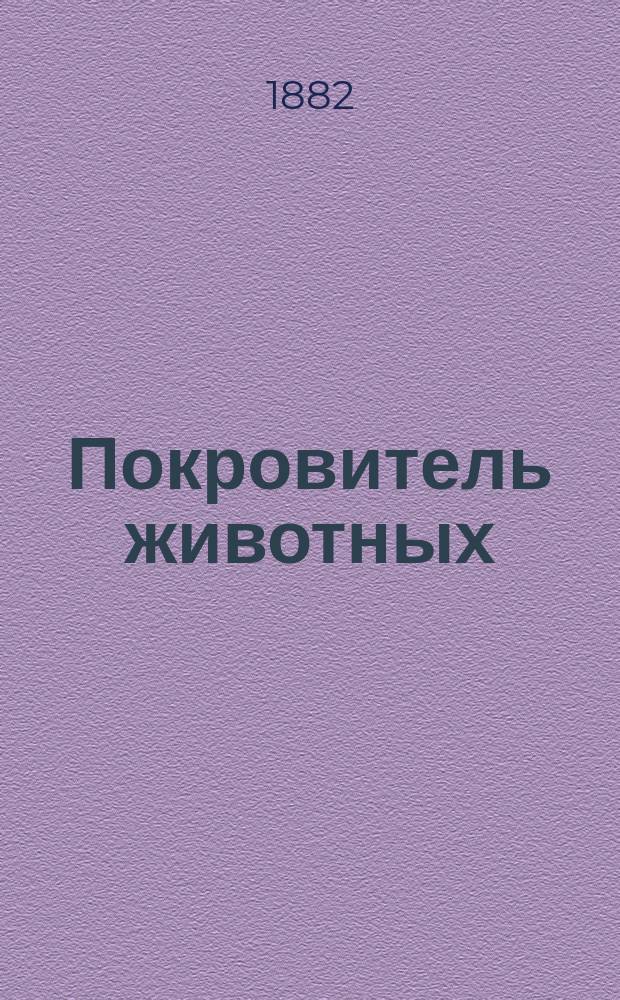 Покровитель животных : Ежемес. листок, изд. Тифлисским о-вом покровительства животным