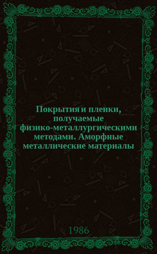 Покрытия и пленки, получаемые физико-металлургическими методами. Аморфные металлические материалы : Библиогр. указ