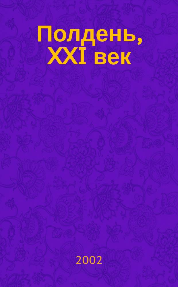 Полдень, XXI век : Лит.-худож. и обществ.-публицист. журн. : журн. Б.Стругацкого