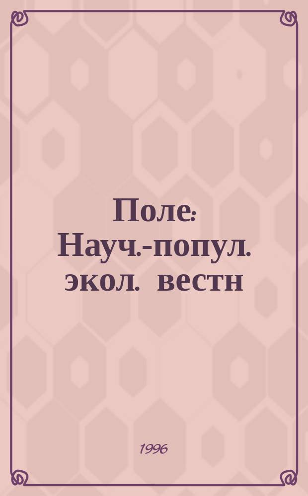 Поле : Науч.-попул. экол. вестн