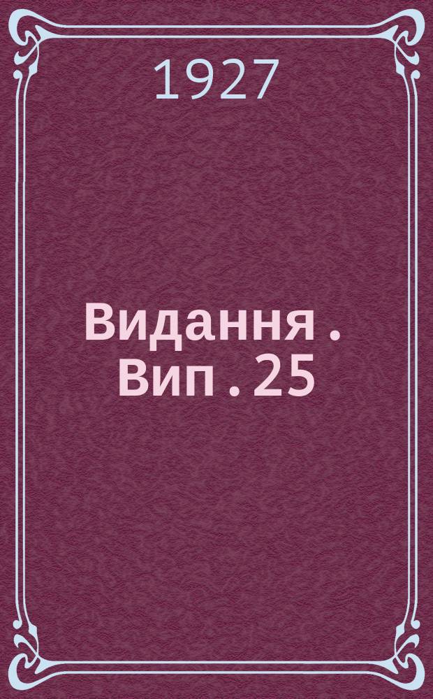 [Видання]. Вип.25 : Основи агророботи на пiскуватих грунтах Полiсся
