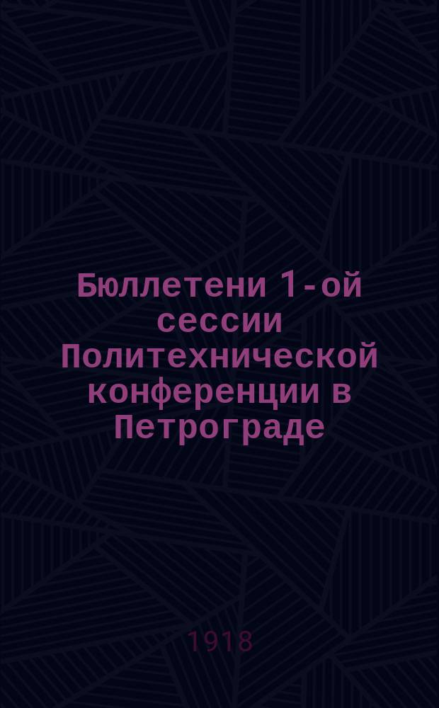 Бюллетени 1-ой сессии Политехнической конференции в Петрограде