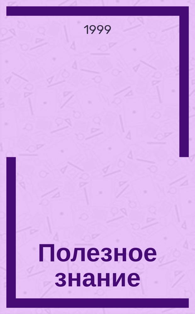 Полезное знание