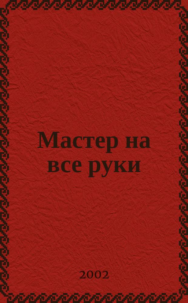 Мастер на все руки : Прил. к журн. "Моделист-конструктор". 2002, №3