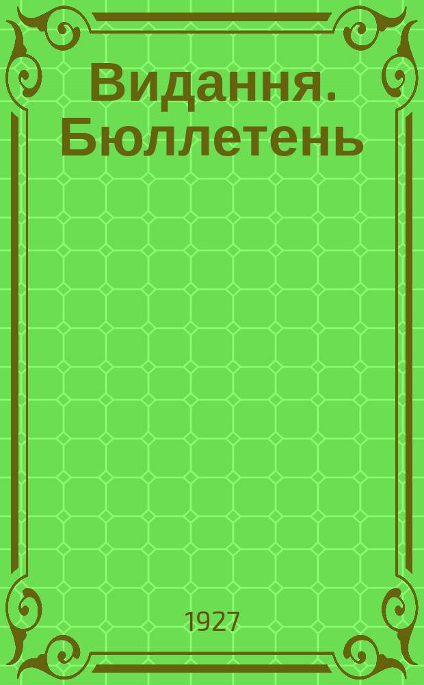 [Видання]. Бюллетень