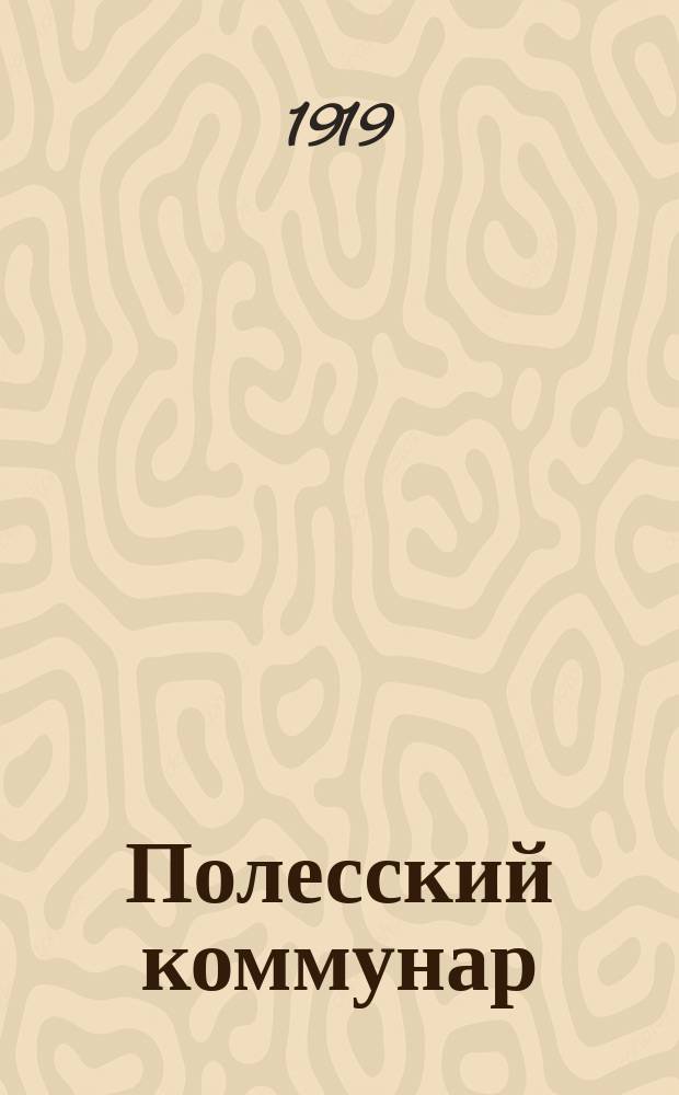 Полесский коммунар : Двухнедельный журн. политики и практики партработы Орган Гомельского губкома ВКП(б). 1919, №3