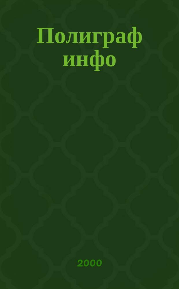 Полиграф инфо : Информ. бюл. №19 : (Каталог производственно-технической книги)