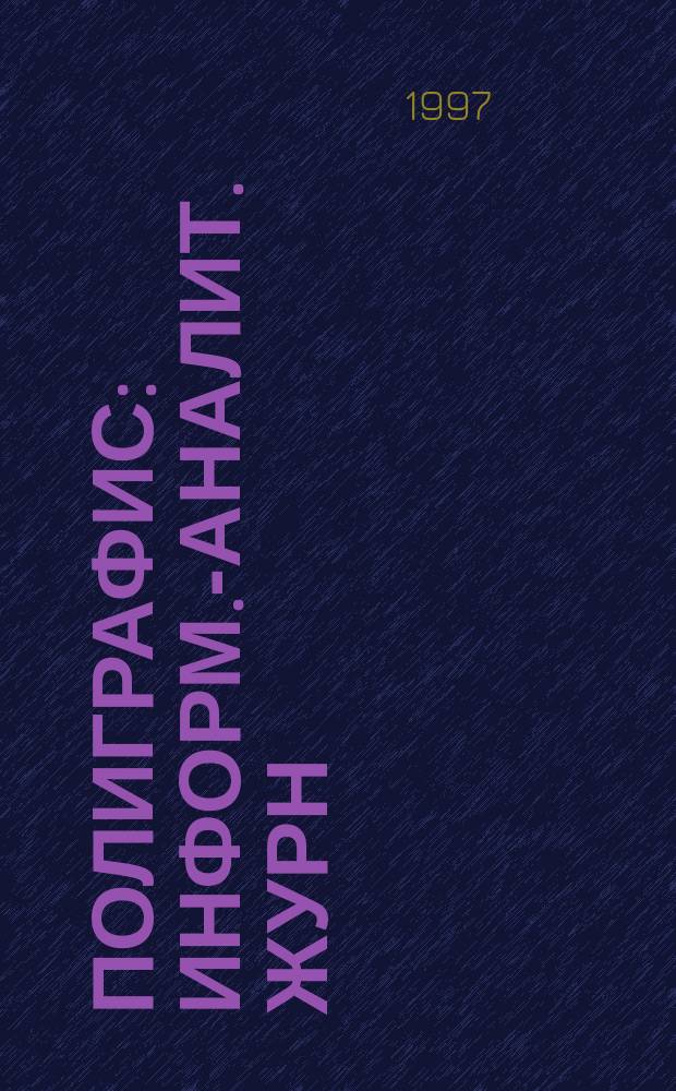 Полиграфис : Информ.-аналит. журн