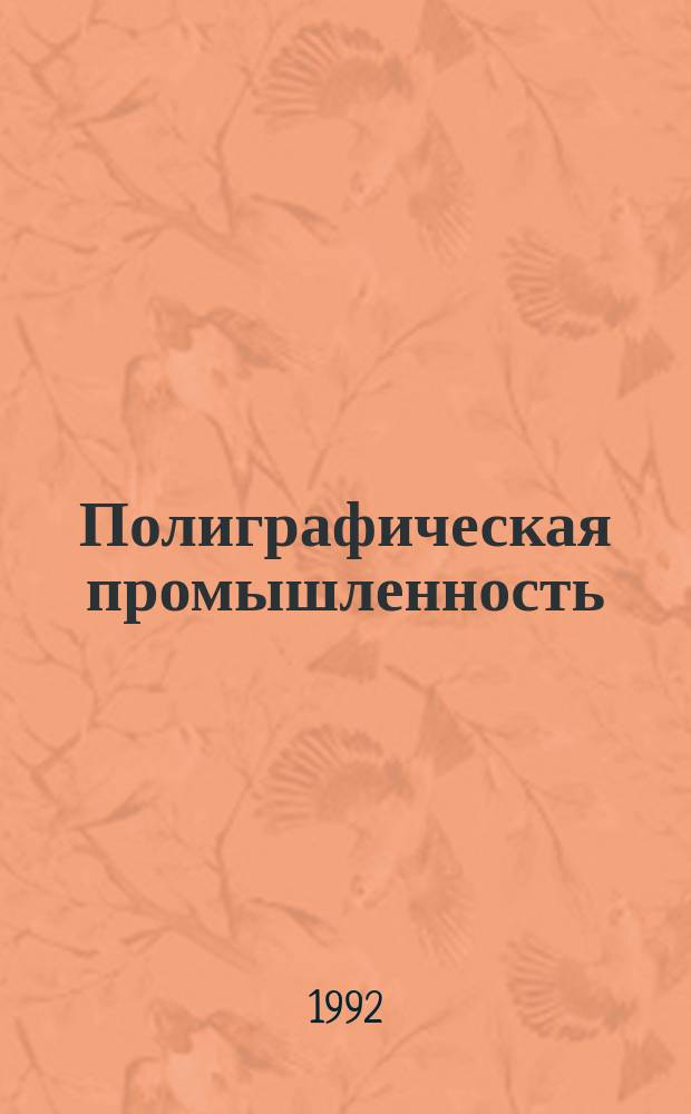 Полиграфическая промышленность : Науч.-техн. информ. сб