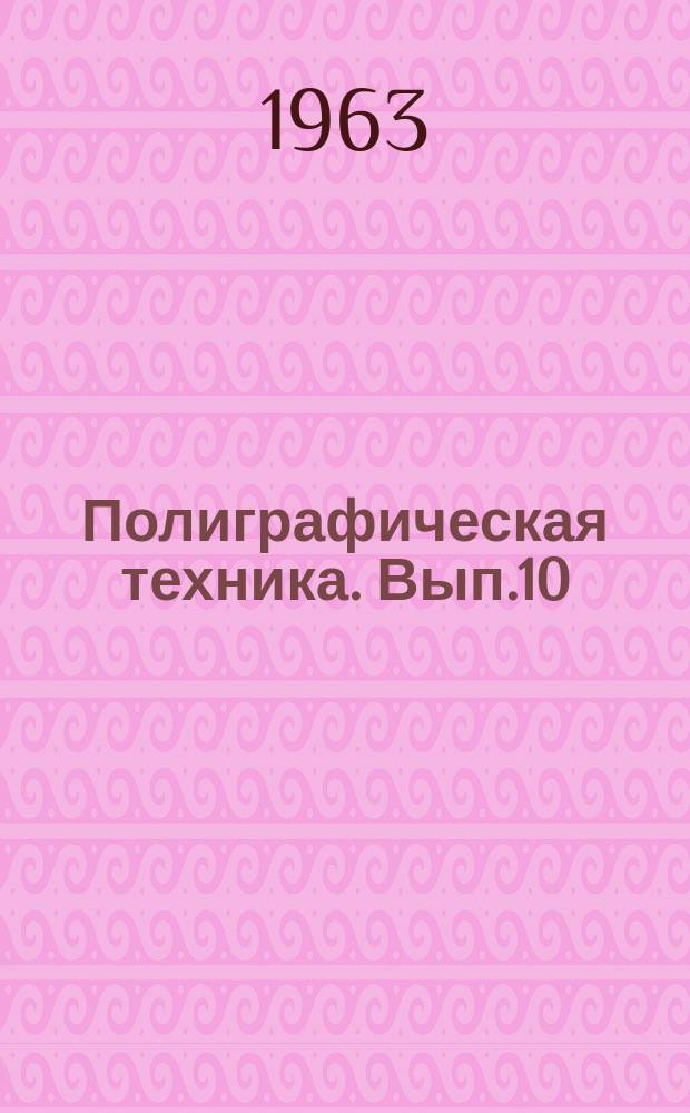 Полиграфическая техника. Вып.10 : Новая полиграфическая техника на выставке "Друга" 1962 г.