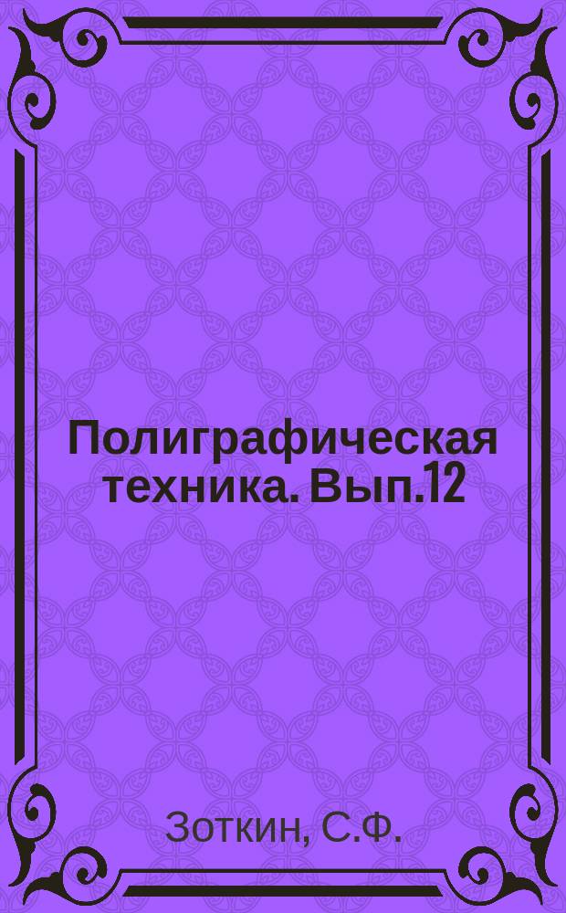 Полиграфическая техника. Вып.12 : Современные офсетные печатные машины