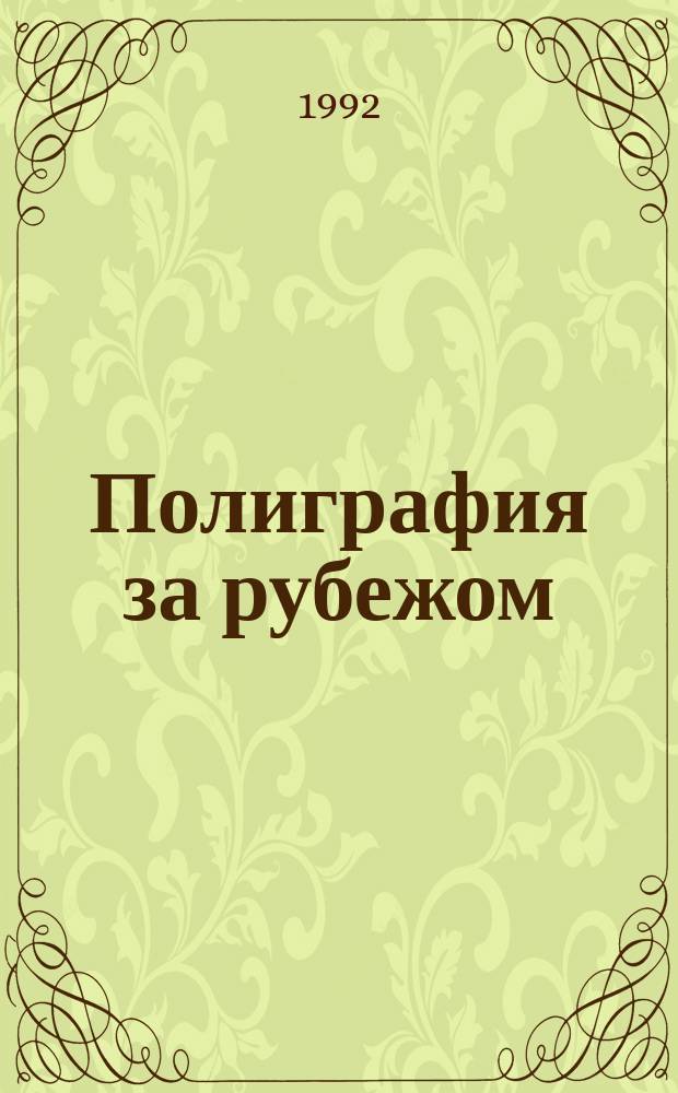 Полиграфия за рубежом : Информ. Контакты. Реклама
