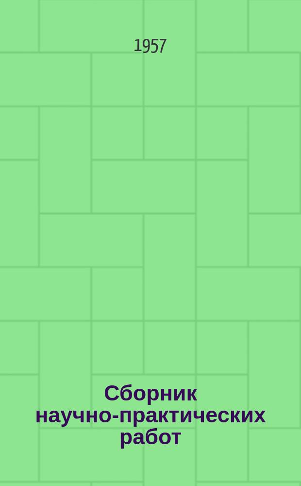 Сборник научно-практических работ