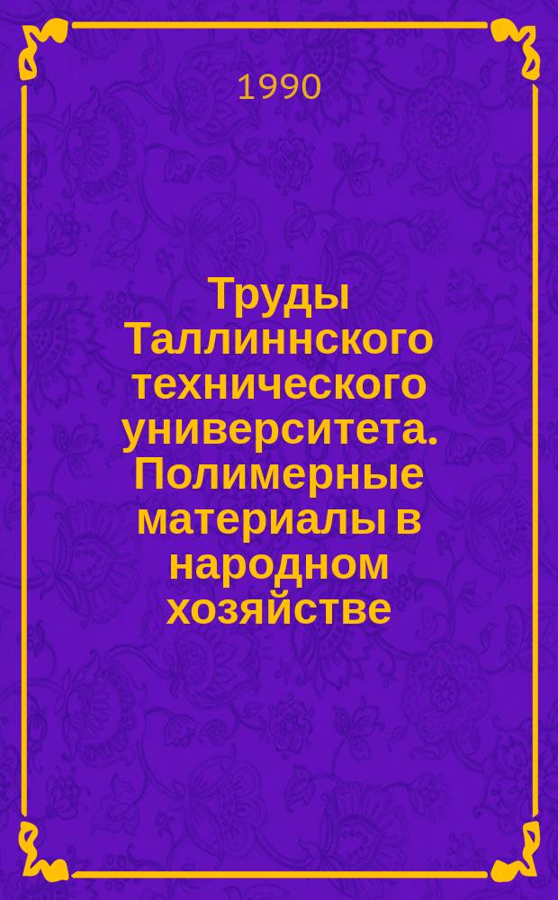 Труды Таллиннского технического университета. Полимерные материалы в народном хозяйстве