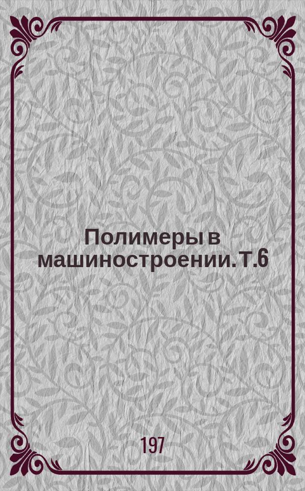 Полимеры в машиностроении. Т.6 : Материалы II Украинской межвузовской конференции по применению полимеров в машиностроении