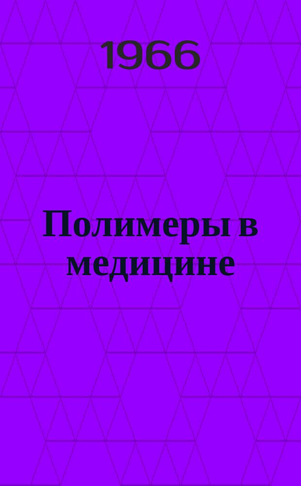 Полимеры в медицине : Реферативный сборник