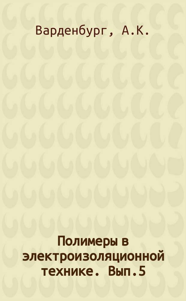 Полимеры в электроизоляционной технике. Вып.5 : Пластические массы в электротехнической промышленности