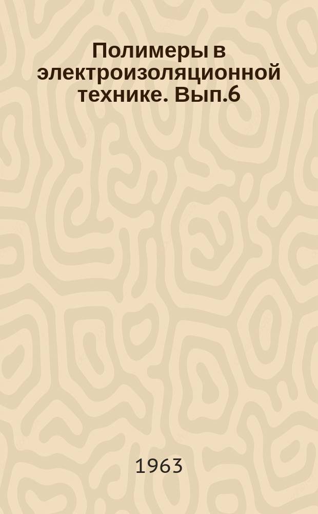 Полимеры в электроизоляционной технике. Вып.6 : Слоистые пластики электротехнического назначения