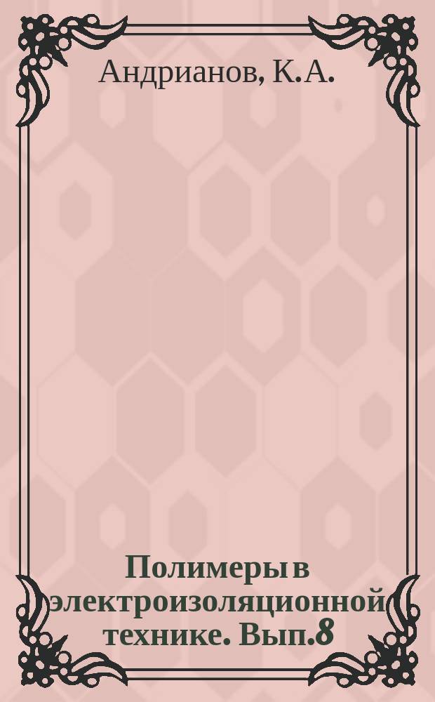 Полимеры в электроизоляционной технике. Вып.8 : Слюдинитовые электроизоляционные материалы