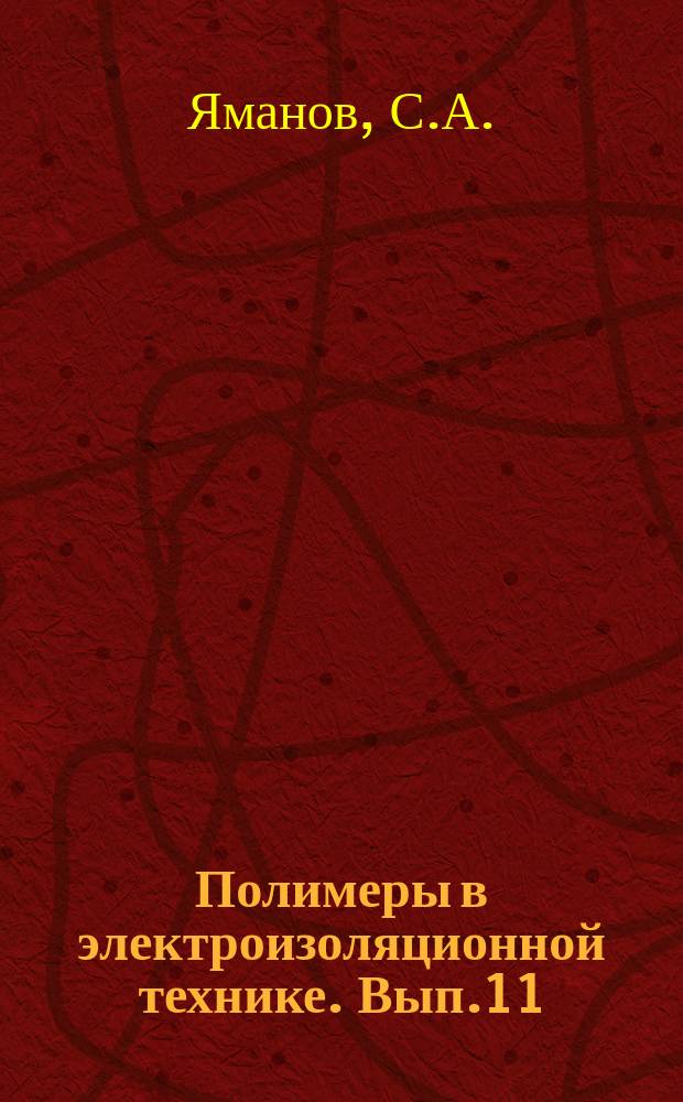 Полимеры в электроизоляционной технике. Вып.11 : Гидрофобизация диэлектриков кремнийорганическими соединениями