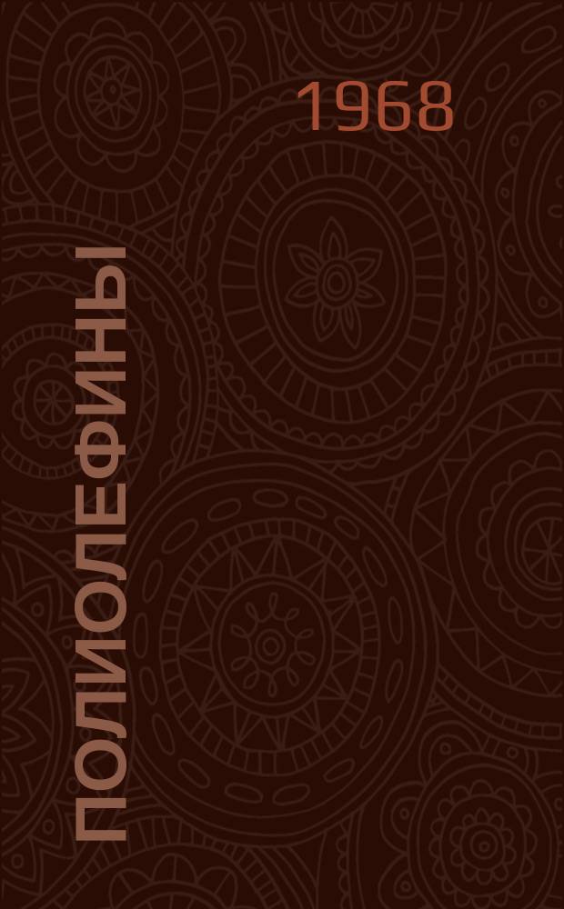 Полиолефины : Библиогр. указатель каталогов и проспектов зарубежных фирм, отечеств. и иностр. книжной и журнальной литературы