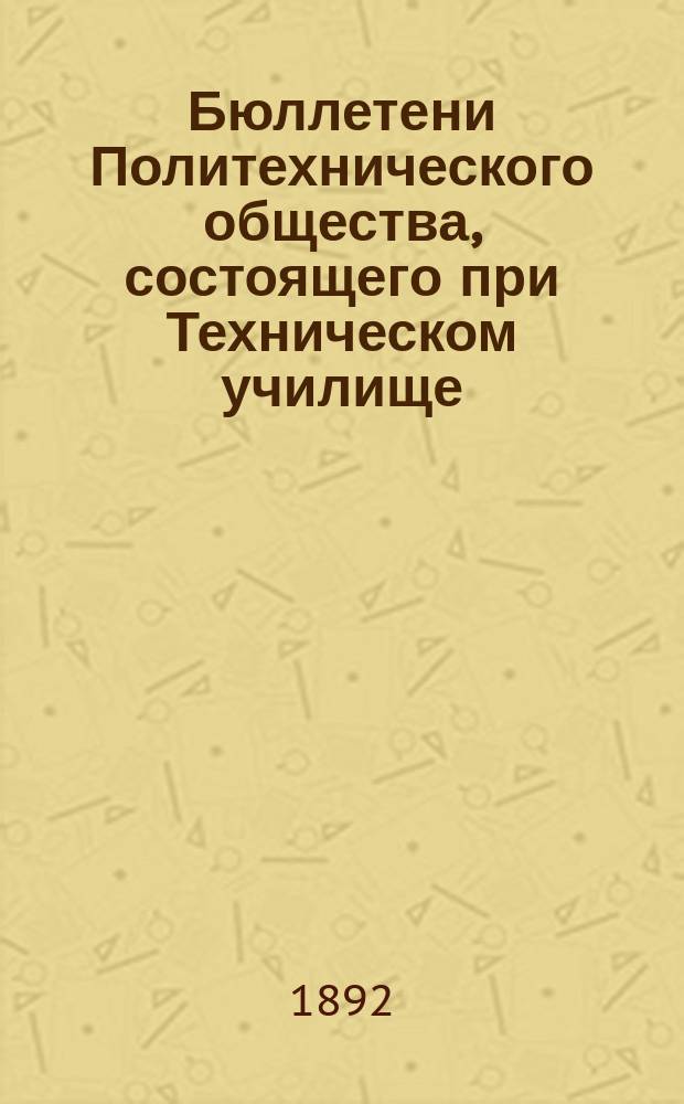 Бюллетени Политехнического общества, состоящего при Техническом училище