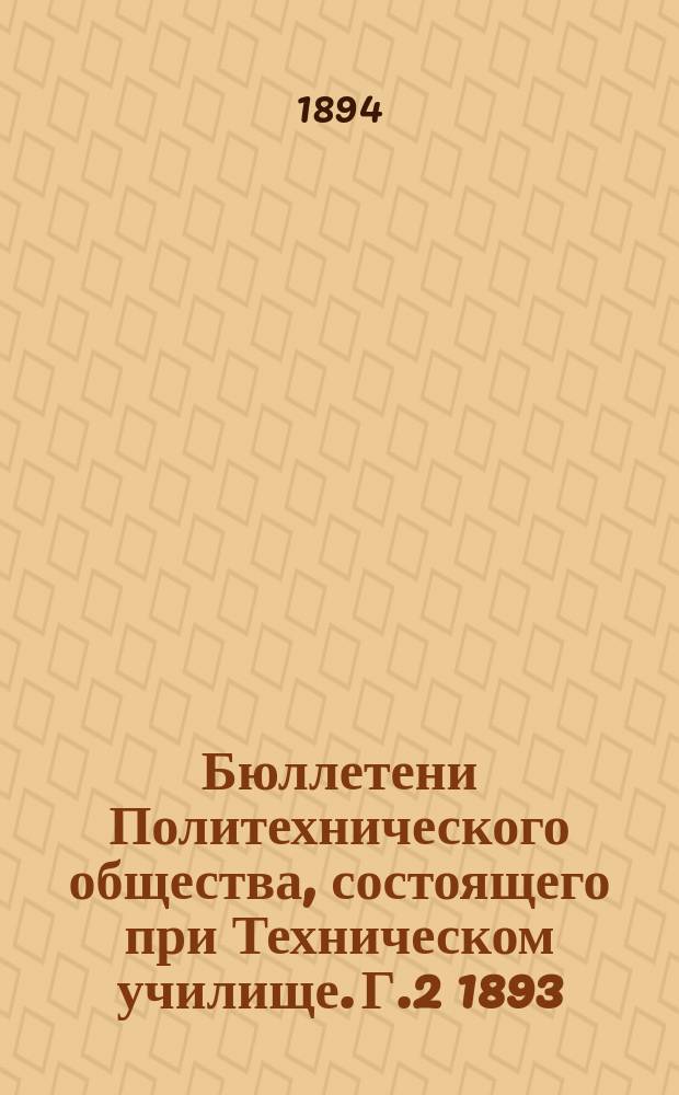 Бюллетени Политехнического общества, состоящего при Техническом училище. [Г.2] 1893/1894, Указатель