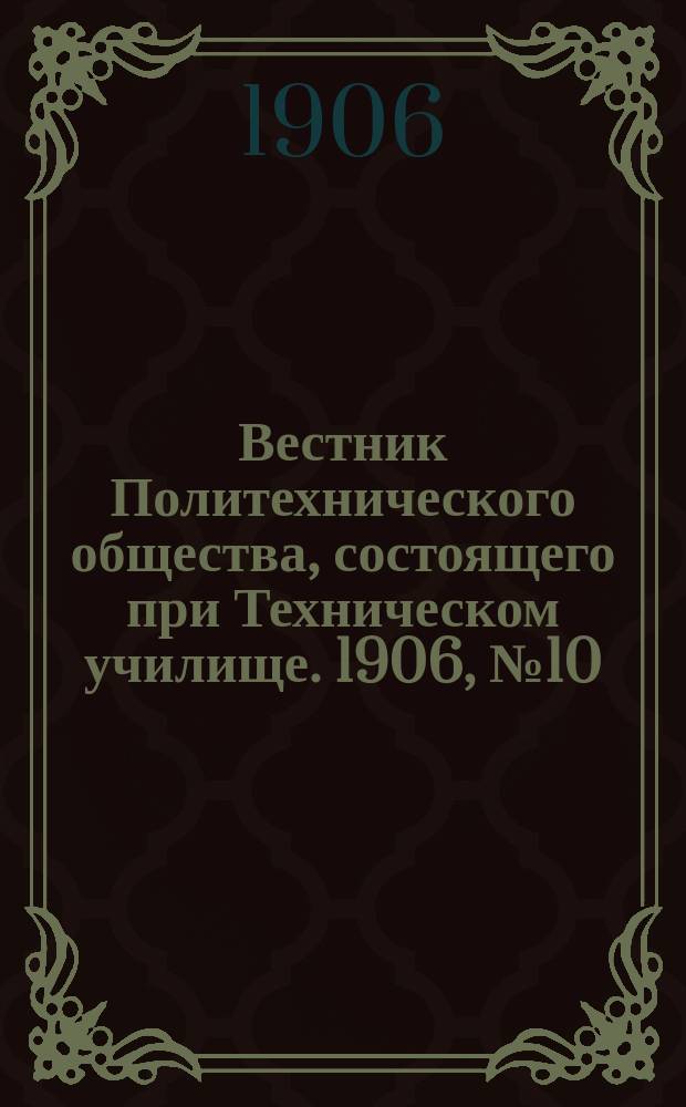 Вестник Политехнического общества, состоящего при Техническом училище. 1906, №10 : Высшие технические школы Германии