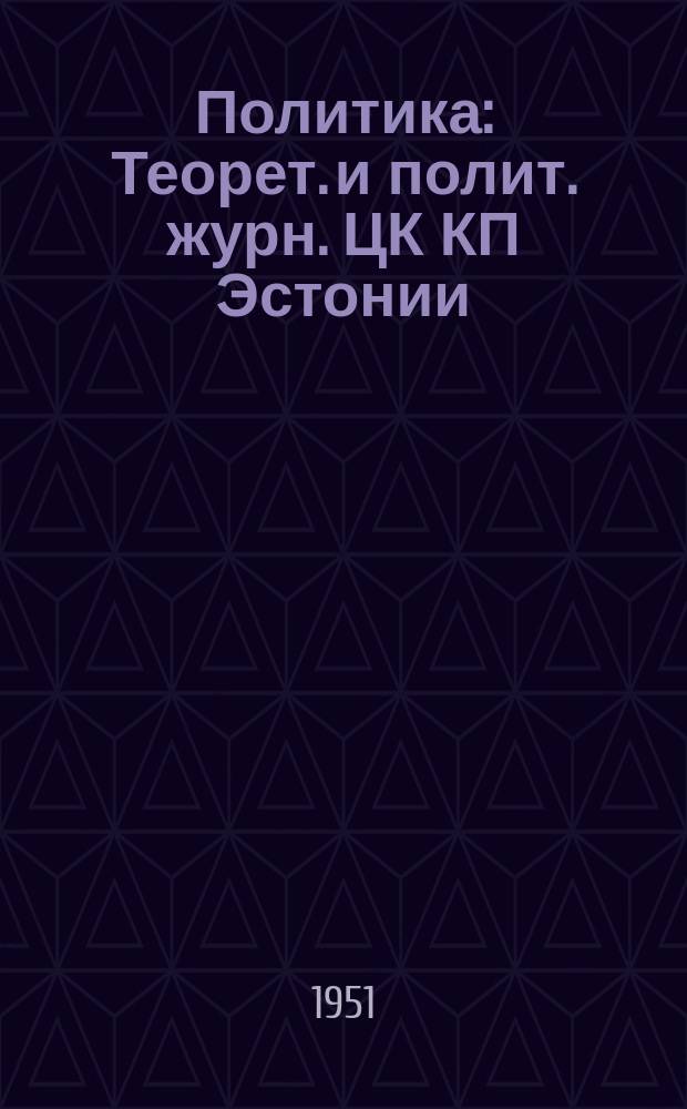 Политика : Теорет. и полит. журн. ЦК КП Эстонии